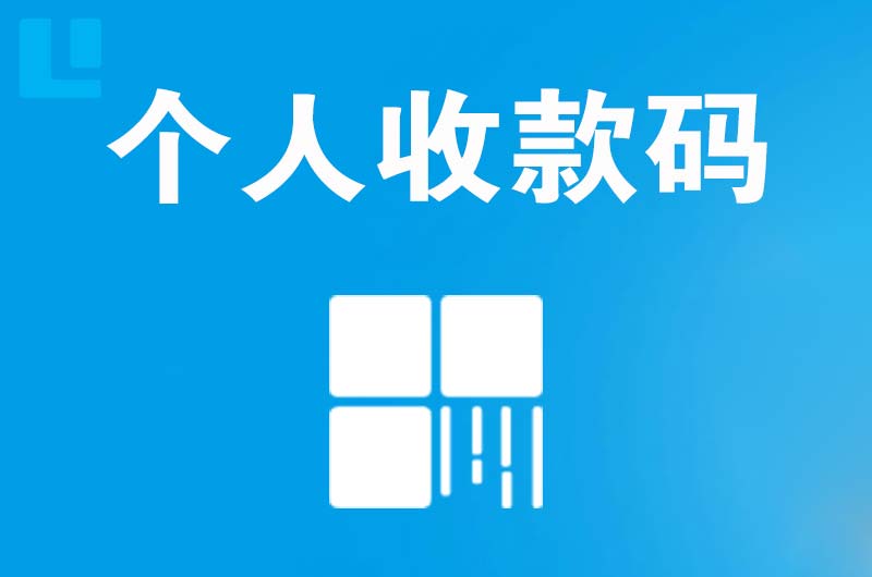 净月拉卡拉个人收款码