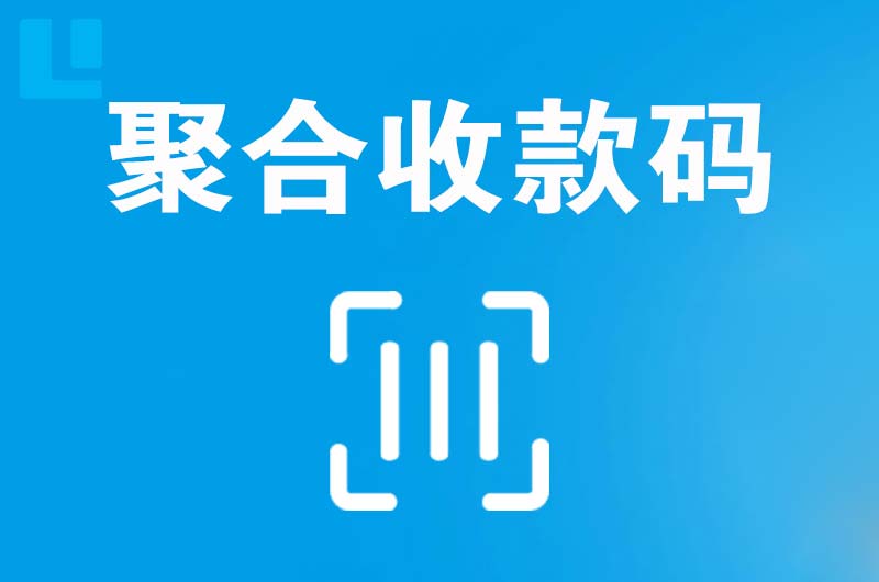 净月拉卡拉聚合收款码